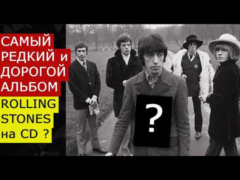 Видео: Самый РЕДКИЙ и ДОРОГОЙ альбом ROLLING STONES на CD? Что за альбом? Почему редкий и дорогой? Цена?