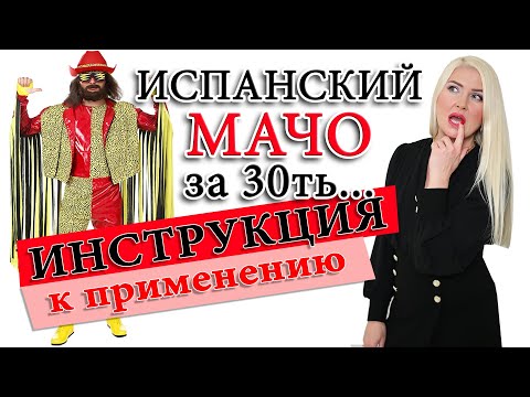 Видео: ИСПАНЦЫ и ОТНОШЕНИЯ НА РАССТОЯНИИ. РЕАЛЬНАЯ ЖИЗНЬ В ИСПАНИИ. Как удачно выйти замуж за испанца?