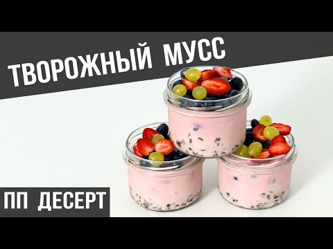Видео: Правильное питание - ЭТО ВКУСНО | Творожный ПП ДЕСЕРТ для ПОХУДЕНИЯ на каждый день