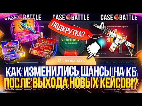 Видео: КАК ИЗМЕНИЛИСЬ ШАНСЫ на КБ после ВЫХОДА НОВЫХ КЕЙСОВ!? #casebattle