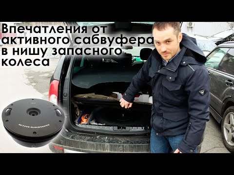 Видео: Впечатления от активного сабвуфера в нишу запасного колеса