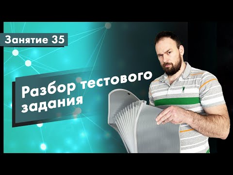 Видео: Курс тестирование ПО. Занятие 35. Разбор тестового задания по API на позицию Manual QA | QA START UP