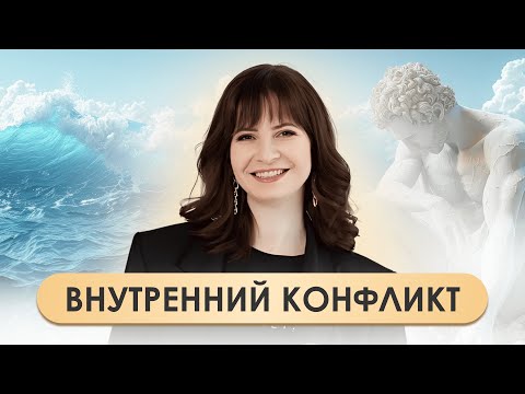 Видео: Внутренний конфликт. Нужно ли бороться с самим собой?