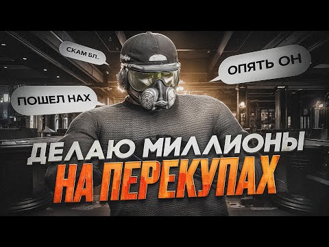Видео: ДЕЛАЮ МИЛЛИОНЫ на ПЕРЕКУПАХ  - ПЕРЕКУП на MAJESTIC RP (МАДЖЕСТИК РП SEATTLE)