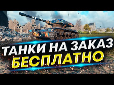 Видео: ТАНКИ НА ЗАКАЗ #2 - ЛЮБОЙ ТАНК, КАРТА, ОБОРУДОВАНИЕ