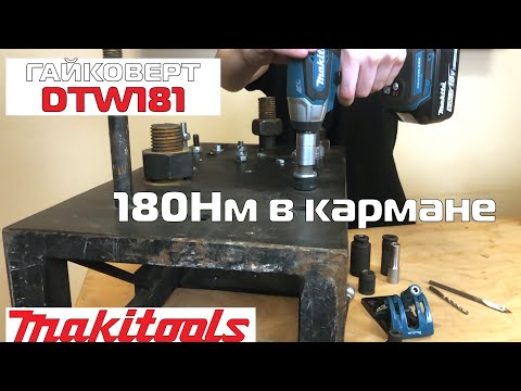 Видео: Аккумуляторный гайковерт Makita DTW181. Обзор и тест