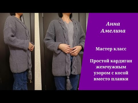 Видео: Кардиган жемчужным узором с крупной косой вместо планки. Легко и просто!