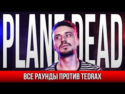 Видео: ВСЕ РАУНДЫ PLANE DEAD ПРОТИВ TEDRAX