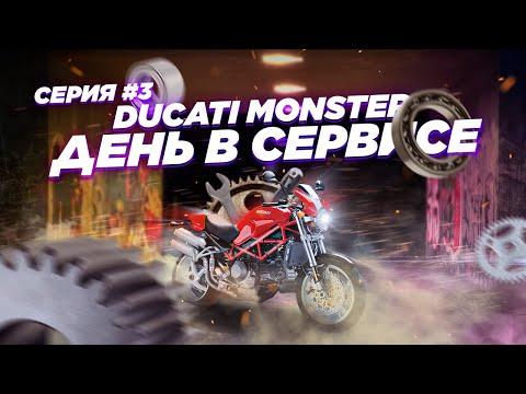 Видео: Обслуживаем Monster S4. Итоговая смета. Технический выпуск. #cтрашнылимонстры