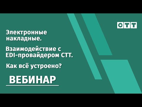 Видео: Вебинар 29.03.2023 «Электронные накладные. Взаимодействие с EDI-провайдером СТТ. Как всё устроено?»