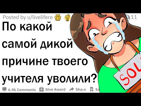 Видео: Почему твоего учителя уволили из школы?