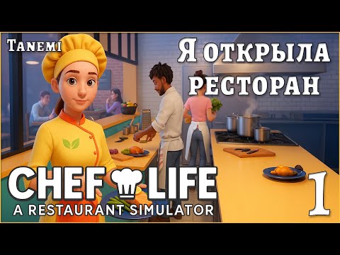 Видео: Chef Life: A Restaurant Simulator #1 Я открыла ресторан