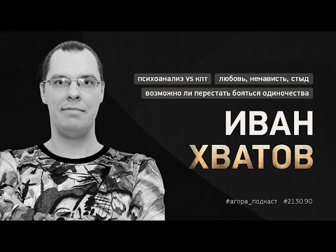Видео: #2130_90 — Иван Хватов. Эмоции — это не то, что вы думали