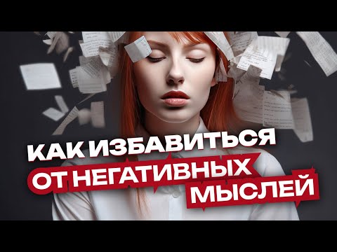 Видео: Как Избавиться от Негативных Мыслей и Очистить Энергетику?