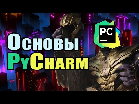 Видео: Основы PyCharm | Лучшая IDE Для Python