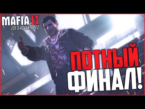 Видео: ПОТНЫЙ ФИНАЛ! Я РЕАЛЬНО ВСПОТЕЛ! КОНЕЦ ЭПОХИ! (ПРОХОЖДЕНИЕ MAFIA 2: JOE'S ADVENTURES #13)
