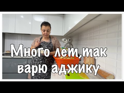 Видео: заготовки НИКОГДА не ПОМЕШАЮТ//готовлю АДЖИКУ вот так уже 20лет