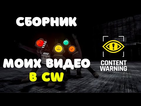 Видео: Сборник моих записей в Content Warning