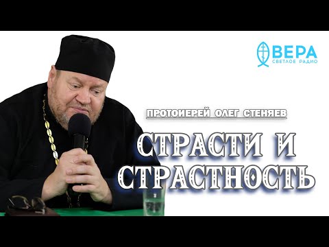 Видео: СТРАСТИ И СТРАСТНОСТЬ. Как на жизнь человека влияют эмоции ?  Протоиерей Олег Стеняев