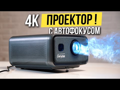Видео: 🔥 Мощный Домашний Проектор с поддержкой 4К - Everycom Cubelite Max