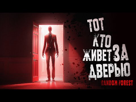Видео: ТОТ, КТО ЖИВЕТ ЗА ДВЕРЬЮ. Жуткое существо обитает в недрах заброшенного здания. Крипи. Ужасы