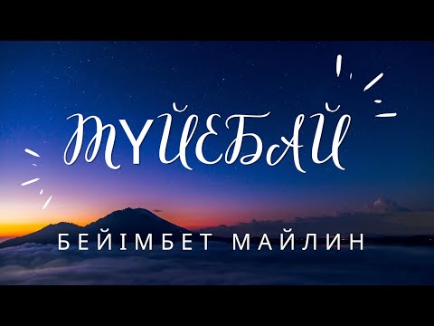Видео: Бейімбет Майлин|||Түйебай