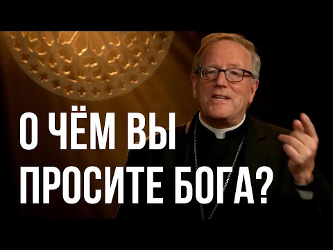 Видео: О чём вы просите Бога?