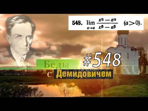 Видео: #548 Номер 548 из Демидовича | Предел функции