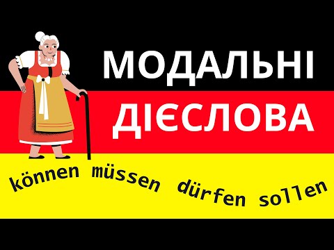 Видео: Урок 15. Все про німецькі модальні дієслова: können/dürfen; müssen/sollen; wollen/mögen 🙌😉