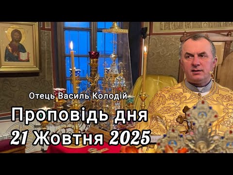 Видео: Отець Василь Колодій - проповідь 21 жовтня 2025 р.