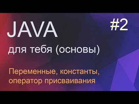 Видео: #2 Структура программы, переменные, константы, оператор присваивания | Java для начинающих