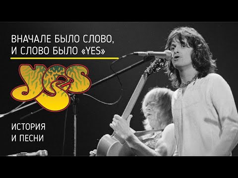 Видео: Yes - Вначале было слово, и слово было "Yes"