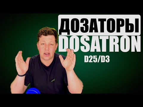 Видео: DOSATRON D25 D3 / Что такое механические дозаторы?