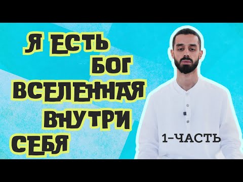 Видео: Я ЕСТЬ БОГ ВСЕЛЕННАЯ ВНУТРИ СЕБЯ АНАР ДРИМС