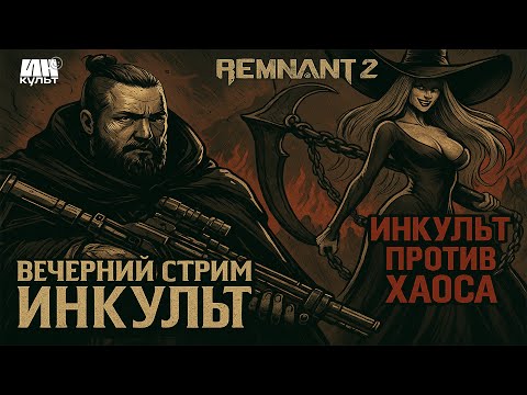 Видео: Remnant 2 — рандеву с Затонувшей Ведьмой | ИНКульт продолжает путь!