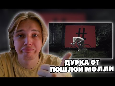 Видео: Пафос СМОТРИТ клип ПОШЛАЯ МОЛЛИ – Не обижай господина министра (Реакция)