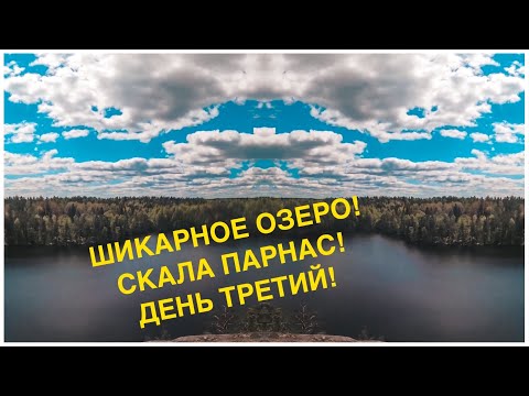 Видео: Ястребиное озеро! Скала Парнас! ТРЕТИЙ ДЕНЬ В ЛЕСУ!