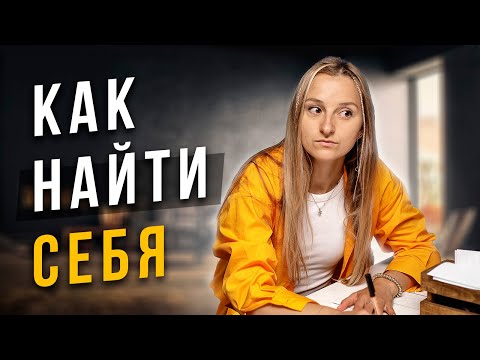 Видео: Твоё последнее видео про поиск призвания. Ты найдешь себя. Cоционика