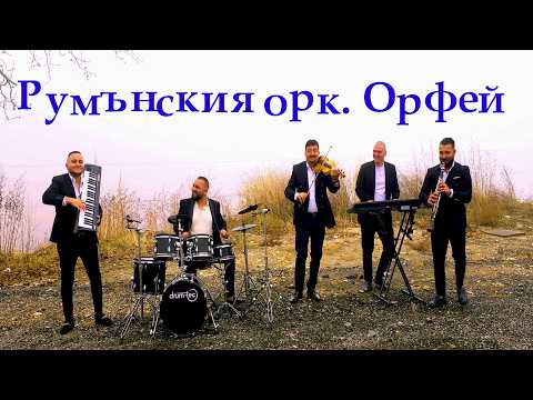 Видео: Румънския орк. Орфей 2025 / Rumanskia ork. Orfei 2025