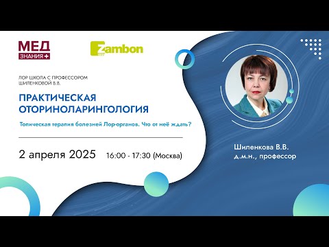 Видео: ЛОР ШКОЛА С ПРОФЕССОРОМ ШИЛЕНКОВОЙ В.В.