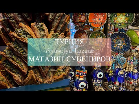 Видео: ТУРЦИЯ. Магазин сувениров! Что можно привезти из Стамбула!