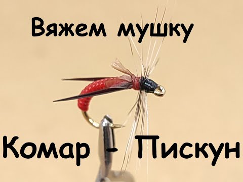 Видео: Комар-пискун - мушка от подписчика. Универсальная приманка для тенкары, нахлыста и поплавка