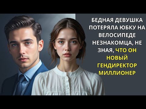 Видео: БЕДНАЯ ДЕВУШКА ЗАСТРЯЛА ЮБКОЙ НА ВЕЛОСИПЕДЕ НЕЗНАКОМЦА — ОКАЗАЛОСЬ, ЧТО ОН МИЛЛИОНЕР И ГЕНДИРЕКТОР