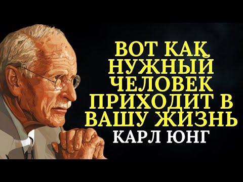 Видео: Судьбоносная встреча или ошибка? Юнг объясняет, как распознать