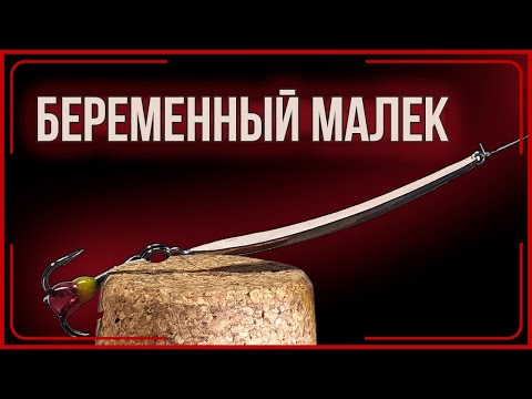 Видео: "БЕРЕМЕННЫЙ МАЛЕК" | Блесна перед которой не устоит ни один хищник!