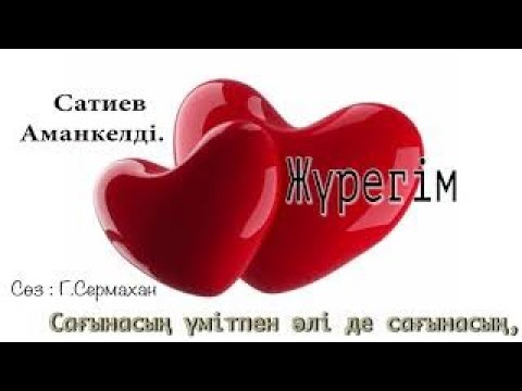 Видео: Бұл әнді тыңдай бергің келеді Жүрегім-жүрегім-ай Сатиев Аманкелді