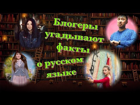 Видео: 10 ФАКТОВ О РУССКОМ ЯЗЫКЕ. ВЕРЮ - НЕ ВЕРЮ [IrishU]