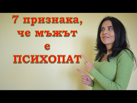 Видео: 7 признака, че мъжът е психопат.