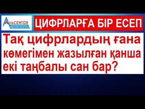 Видео: Цифрларға бір есеп | Тақ цифрлардың ғана көмегімен жазылған қанша екі таңбалы сан бар?