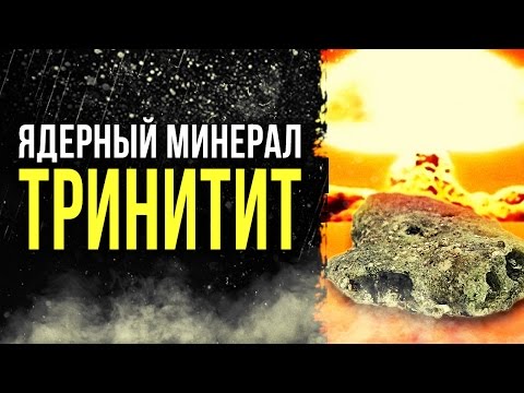 Видео: ☢ Ядерный минерал ТРИНИТИТ [Олег Айзон]